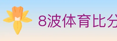 8波体育比分 logo
